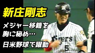 新庄剛志　メジャー移籍を胸に秘め…日米野球で躍動