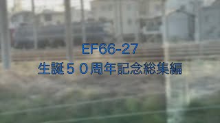 【HD60P】【永久保存】EF66-27生誕50周年🎊 通過集