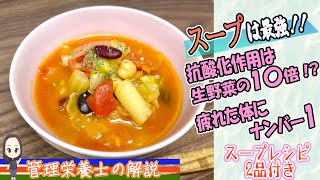 【スープは最強】抗酸化作用は生野菜の10倍？！スープの素晴らしさを大放出