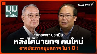 “ยุทธพร” ประเมินหลังได้นายกฯ คนใหม่ อาจประกาศยุบสภาฯ ใน 1 ปี ! | มุมการเมือง | 15 ส.ค. 67