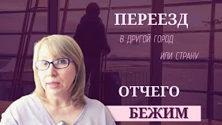 Переезд в другой город или страну  Отчего бежим