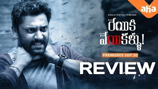 Reyiki Veyi Kallu Review | Reyiki Veyi Kallu Movie Review | Reyiki Veyi Kallu Trailer