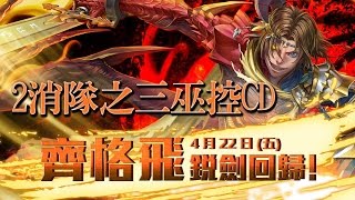 【平民百姓攻略】【地獄】龍焰重燃 2消隊之三巫控CD(二成就)