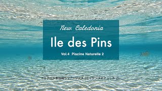 Ile des Pins, New Caledonia Vol 4, Piscine Naturelle 2 イルデパン その4 ピッシンヌ・ナチュレル 2