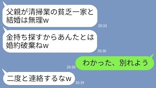 【LINE】結婚の挨拶でうちの父が清掃員だと知った途端に婚約破棄した彼女「底辺家族は無理w」 →清掃業を見下す女が父の正体を知った時の反応がwww