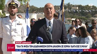 Νίκος Δένδιας: Όλα τα νησιά των Δωδεκανήσων έχουν δικαίωμα σε χωρικά ύδατα έως 12 μίλια |26/09/2024