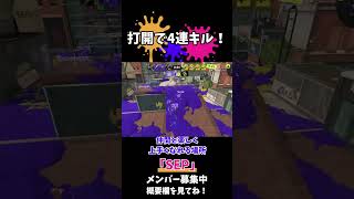 【スプラトゥーン3】【SEP】打開で4連キル！