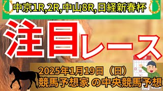 中京1R◎1着🎯🎯【中央競馬】2025年1月19日（日）予想公開🔥【競馬予想】