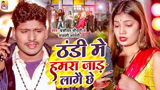 #VIDEO | Thandhi Me Hamara Jad Lagai Chhe | #Banshidhar_Chaudhari \u0026 #Anjali_Bharti New Song 2024