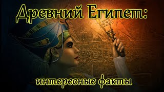 Древний Египет: 8 самых удивительных фактов