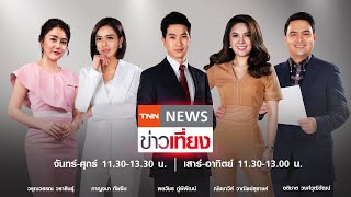 นายกฯห่วงเฟส4 การ์ดตก /TNNข่าวเที่ยง/15 มิ.ย.63