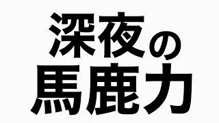 千葉ロッテ佐々木朗希　完全試合した話　馬鹿力トーク