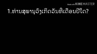 ປະລາໄນ. /ວັນເກິດຂອງບັນດາທ່ານຜູ້ນຳລາວ. /ຄວາມຮູ້ຮອບດ້ານ./. ຄຳທວາຍ