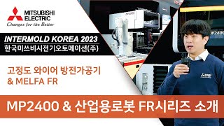 [미쓰비시전기] INTERMOLD KOREA 2023 – MP2400 \u0026 산업용로봇 FR시리즈 소개