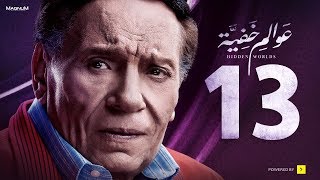 Awalem Khafeya Series - Ep 13 | عادل إمام - HD مسلسل عوالم خفية - الحلقة 13 الثالثة عشر