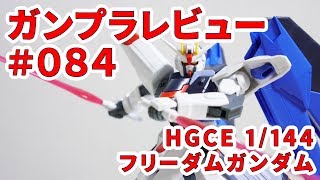 ガンプラレビュー # 084 [HGCE(REVIVE) 1/144 ZGMF-X10A フリーダムガンダム] 192