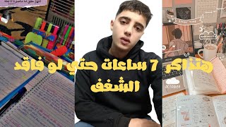 هتذاكر  ٧ ساعات حتي لو فاقد الشغف 💔 #ثانوية_عامة #تحفيز #ترند