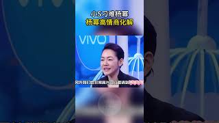 小S刁难杨幂，杨幂高情商化解 #解说 #综艺