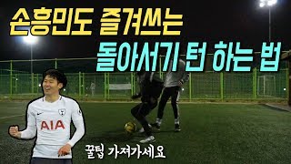 축구 l 축구에서 많이 쓰는 턴 동작 배워보기(feat.흥민턴)