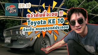 Classic Boy EP.15 | รีวิว KE10 สวย จบ ครบทุกองค์ประกอบ 100%