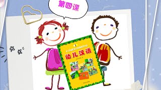 《幼儿汉语》 | 第四课｜宝宝学中文