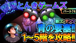 【青鬼オンライン】パート74 - 新コンテンツ!!青の要塞開催！早速１～５階を攻略だ！