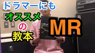 MR/著　石川直/オススメ教本