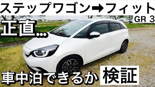 【初】【フィットe-HEV 】ノーマル仕様の車中泊できるか検証