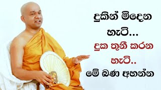 දුක නිවාගන්න..| ven mawarale bhaddiya thero