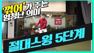 [누구나 레슨] 절대스윙 5단계 '꺾어'에 숨겨진 엄청난 사실