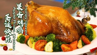 Merry Christmas【圣诞快乐】：Honey Glazed Apple Roast Chicken 蜜汁果香烤鸡/圣诞烤鸡/homemade roast chicken/鲜嫩入味, 不油不干