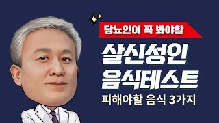 [E160] - 당뇨인이 피해야할 3가지 음식 - 살신성인 음식테스트