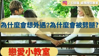 『戀愛小教室』為什麼會想外遇？為什麼會被劈腿？｜感情專家帶你尋找幸福｜JS塔羅占卜－感情挽回專家｜聽聽老師說