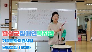 [달성군장애인복지관] 가족문화지원사업 난타교실 15회차