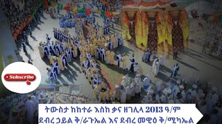 የ2013 ጥምቀት በዓል  አከባበር ትውስታ ከከተራ እስከ ቃና ዘገሊላ