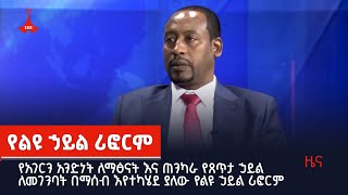 የአገርን አንድነት ለማፅናት እና ጠንካራ የጸጥታ ኃይል ለመገንባት በማሰብ እየተካሄደ ያለው የልዩ ኃይል ሪፎርም  Etv | Ethiopia | News