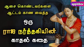 ஒரு ராஜ நர்த்தகியின் காதல் கதை | Raja Narthagi Folk Story | Love Story in Tamil | APPLEBOX Sabari