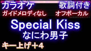 【オフボーカル女性キー上げ+4】Special Kiss / なにわ男子【カラオケ ガイドメロディなし 歌詞 フル full】音程バー付き