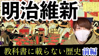 明治維新ってヤバすぎない...！？【都市伝説】