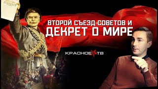 Второй съезд советов и декрет о мире. Глеб Таргонский.