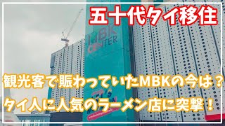 [五十代タイ移住]観光客に人気のあのMBKの状況は？MBKでタイ人に人気のラーメン店を突撃！