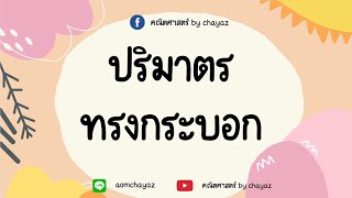 EP.3 ปริมาตรทรงกระบอก [พื้นที่ผิวและปริมาตร]