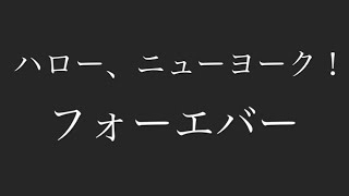 【ありがとうハロニュ】ハロー、ニューヨーク！フォーエバー　Hello, New York!