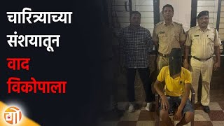 SHOCKING | चारित्र्याच्या संशयातून वाद विकोपाला #Goa #Marathi #News