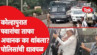 Sharad Pawar यांचा ताफा कोल्हापुरात अचानक का थांबला? पोलिसांची प्रचंड धावपळ