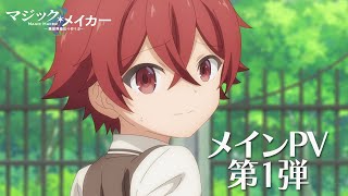 TVアニメ『マジック・メイカー　～異世界魔法の作り方～』メインPV第1弾【2025年1月より放送開始！】