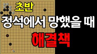 초반부터 정석에서 실패했을 경우 어떻게 대처해야 하는지 알아볼게요.