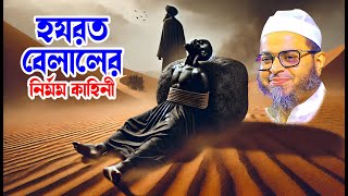 মুফতি নাসির উদ্দিন আনসারী - হযরত বেলালের নির্মম কাহিনী - dhaka tv