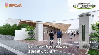 【奈良市ニュース　宇陀市木材を床に！　変わる！一条高等学校新講堂】