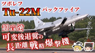 【ツポレフTu-22M】旧ソ連・ロシアの謎多き長距離爆撃機をゆっくり解説します